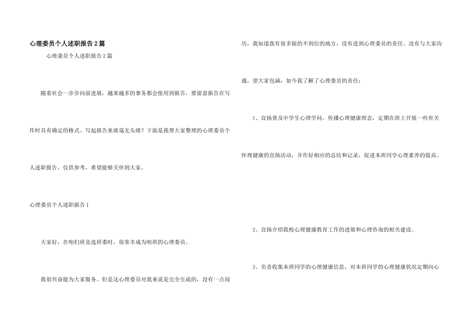 心理委员个人述职报告2篇_第1页