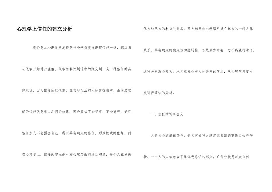 心理学上信任的建立分析_第1页
