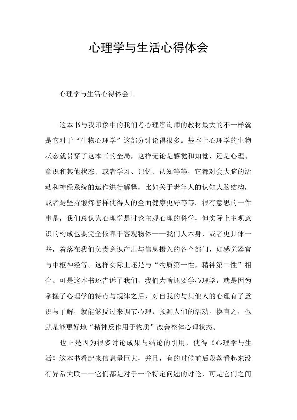 心理学与生活心得体会_第1页