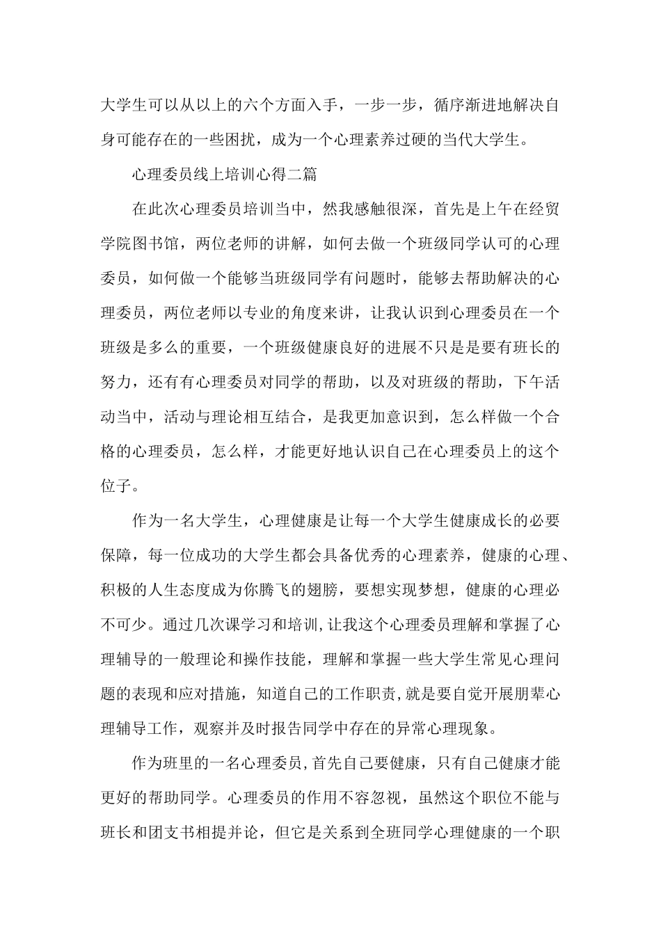 心理委员线上培训心得三篇_第3页