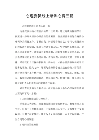 心理委员线上培训心得三篇