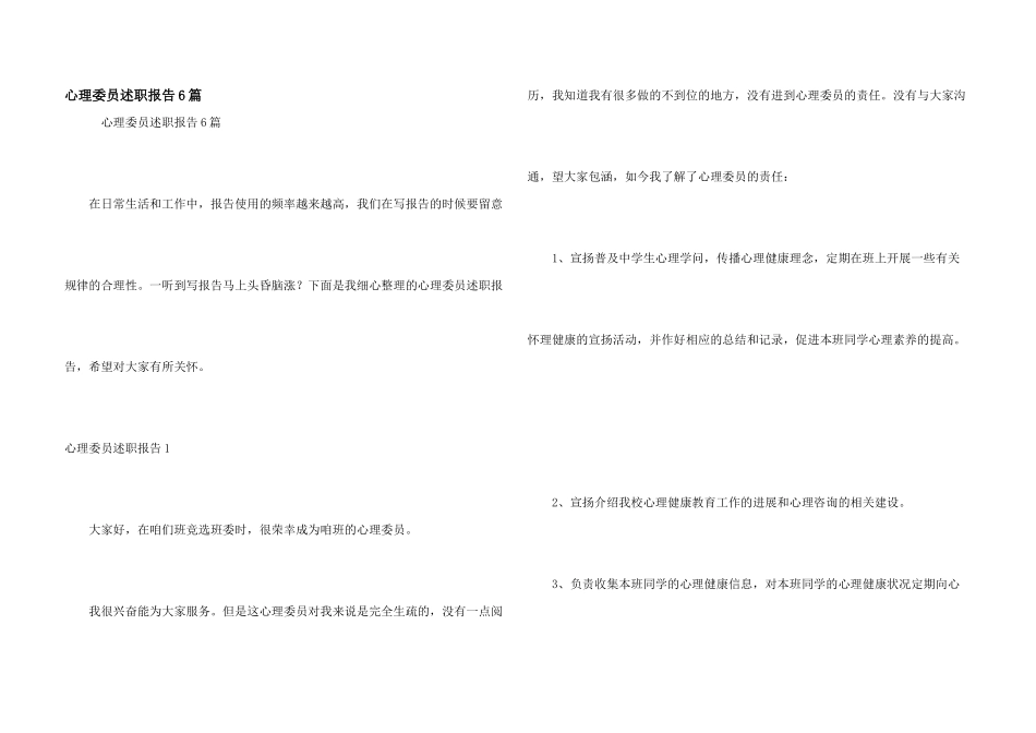 心理委员述职报告6篇_第1页