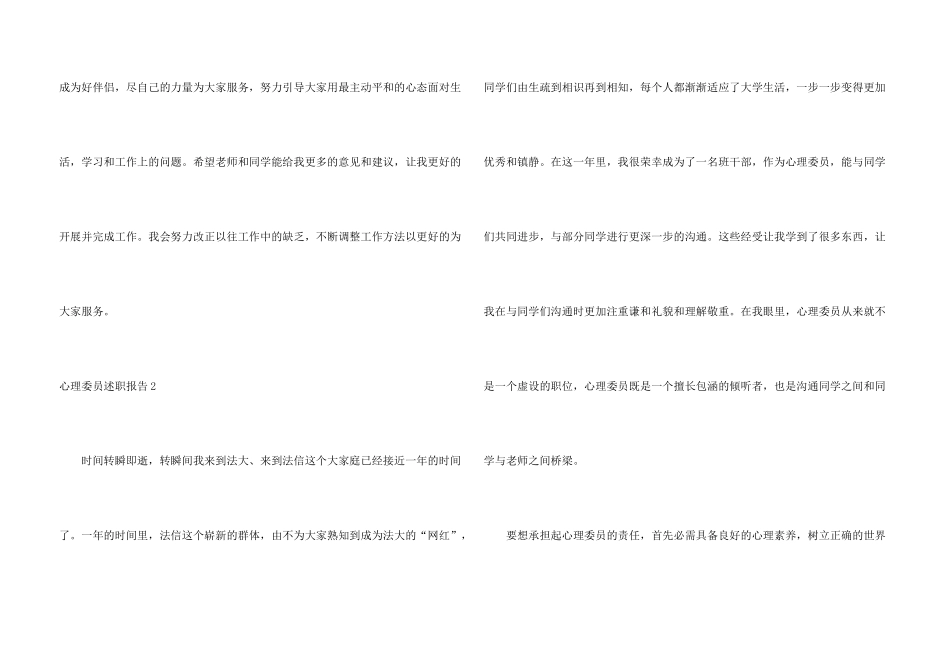 心理委员述职报告6篇_第3页
