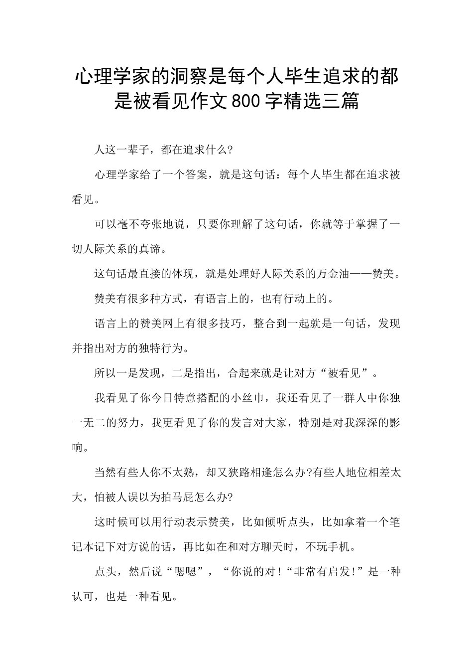 心理学家的洞察是每个人毕生追求的都是被看见作文800字精选三篇_第1页