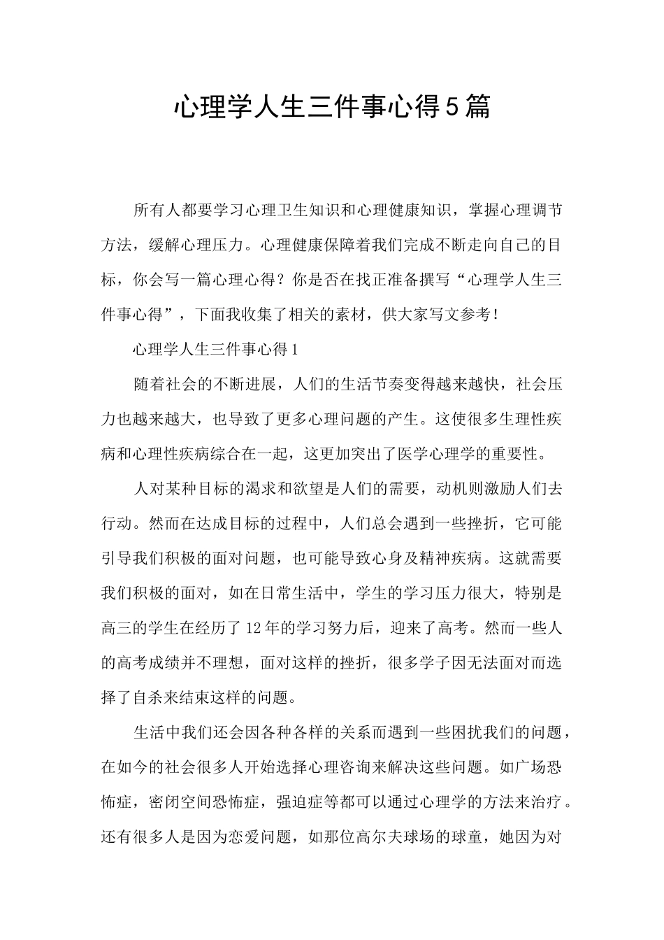 心理学人生三件事心得5篇_第1页