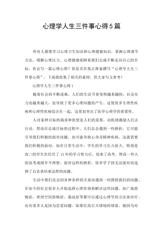 心理学人生三件事心得5篇