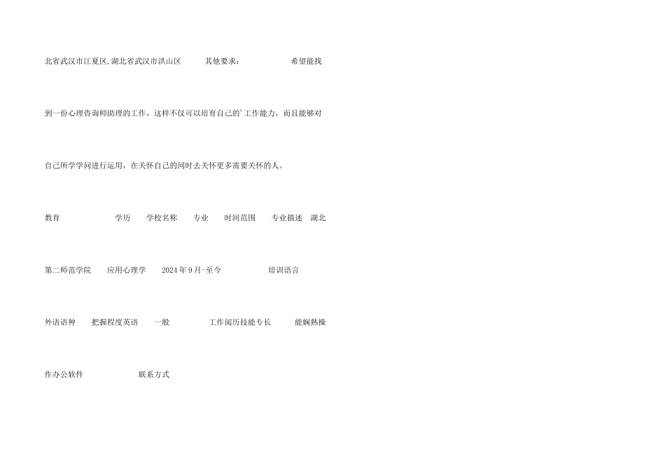 心理学实习生求职简历_第2页