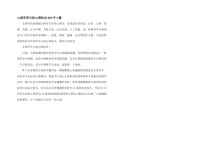心理学学习的心得体会900字5篇