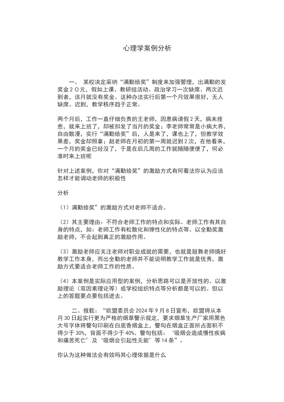 心理学案例分析_第1页