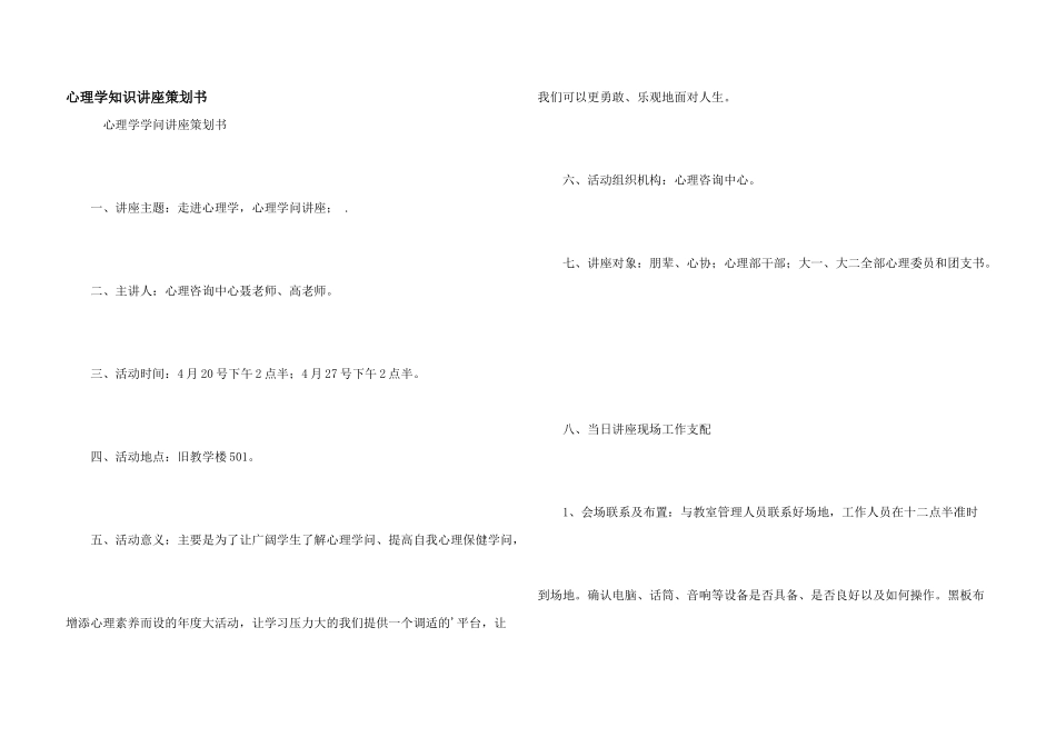 心理学知识讲座策划书_第1页