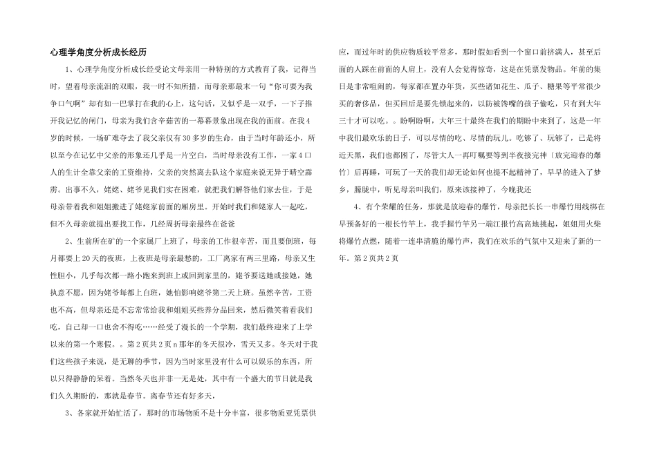 心理学角度分析成长经历_第1页