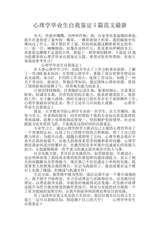 心理学毕业生自我鉴定5篇范文最新