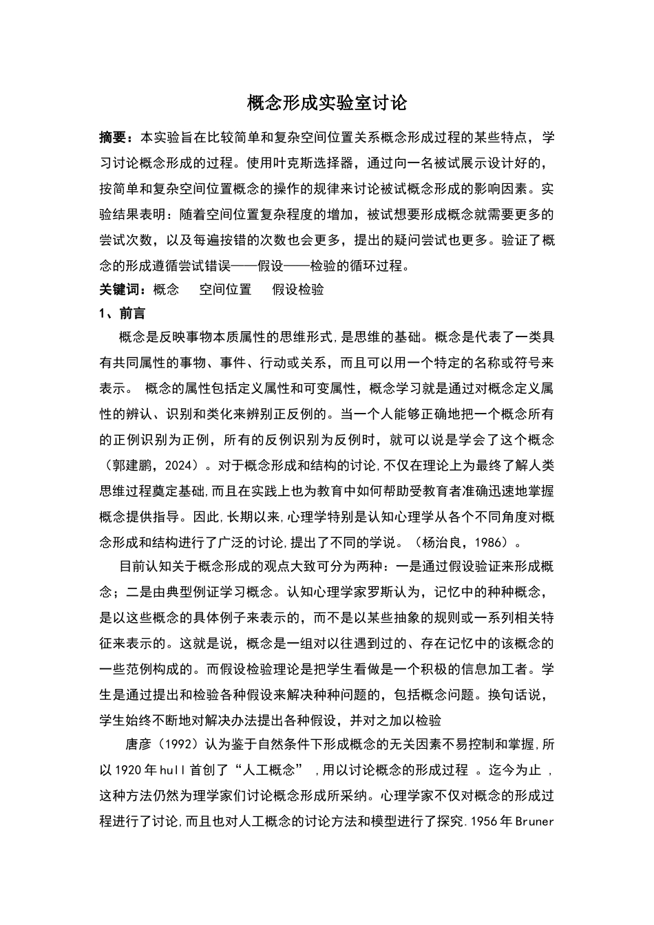 心理学概念形成实验报告_第1页