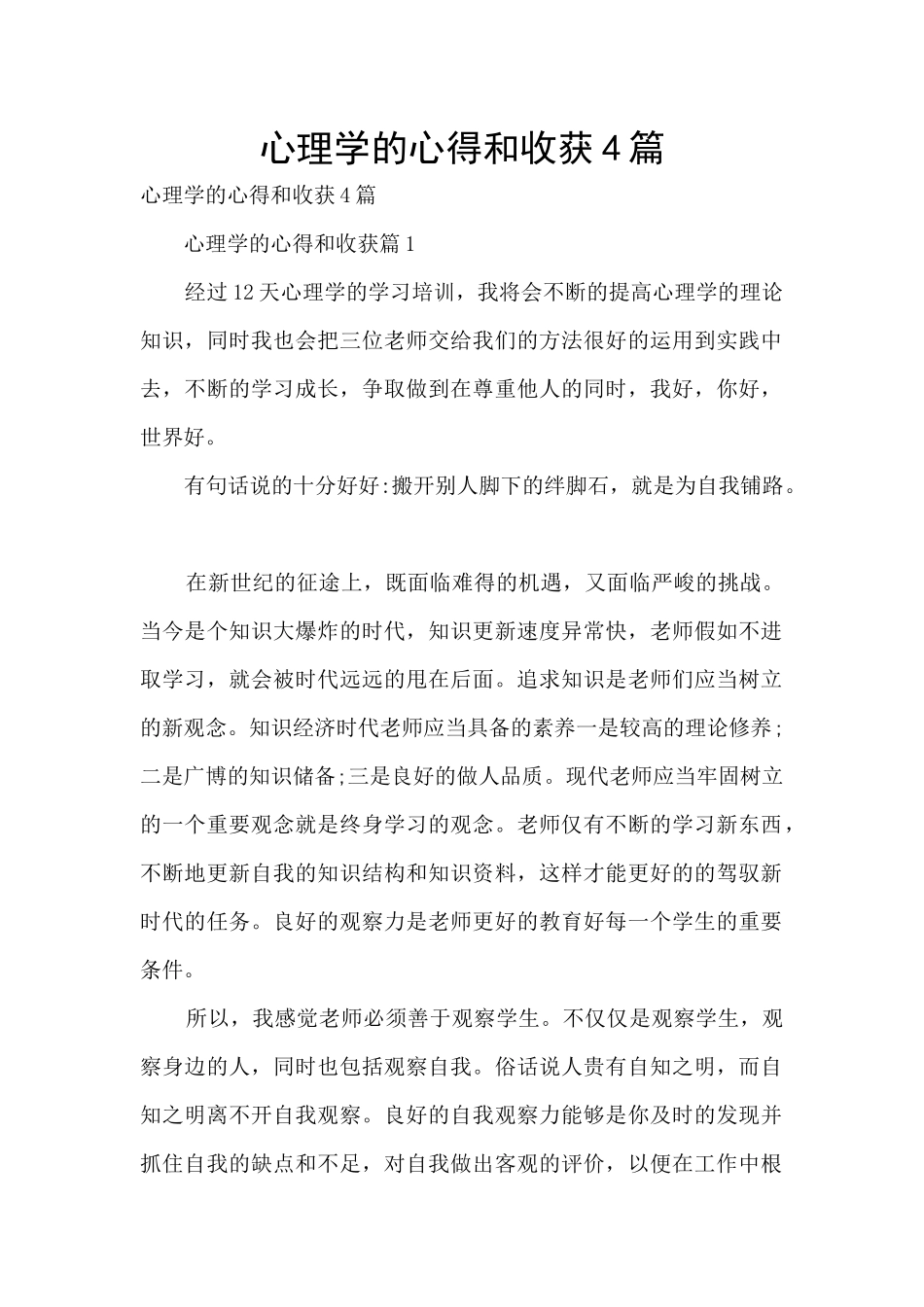 心理学的心得和收获4篇_第1页