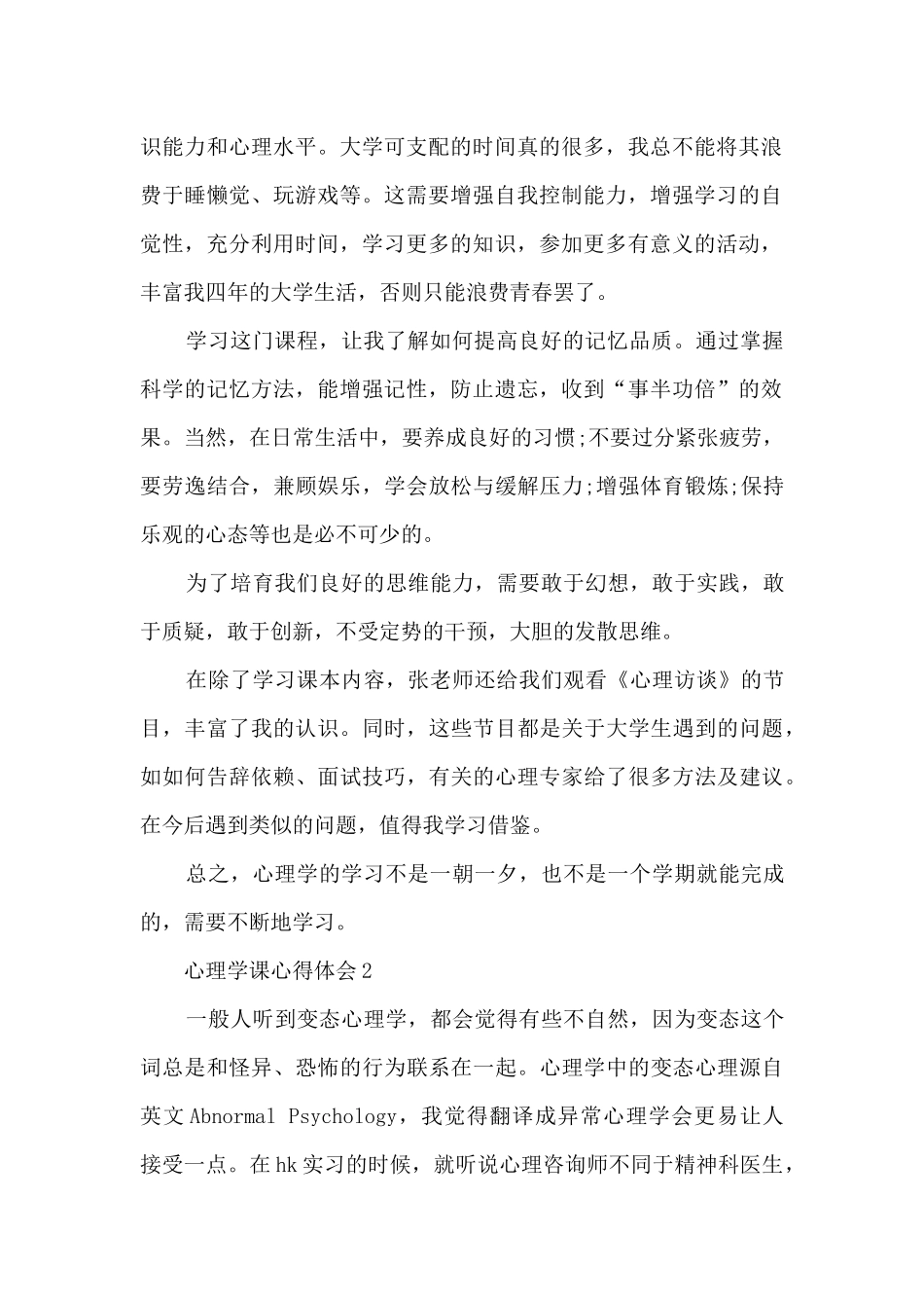 心理学课优秀心得体会5篇_第2页