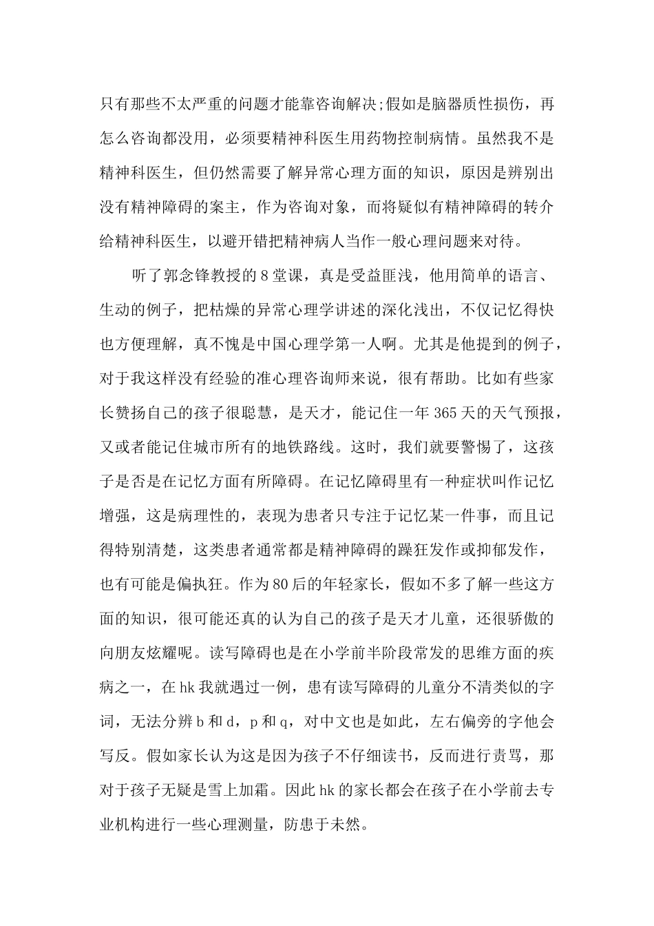 心理学课优秀心得体会5篇_第3页