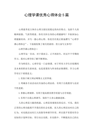 心理学课优秀心得体会5篇