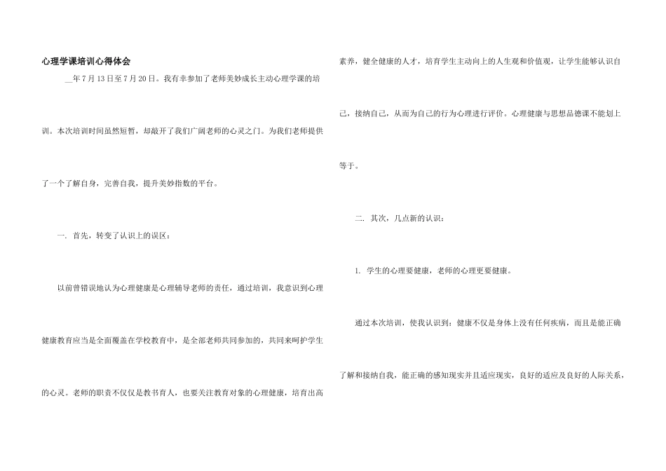 心理学课培训心得体会_第1页