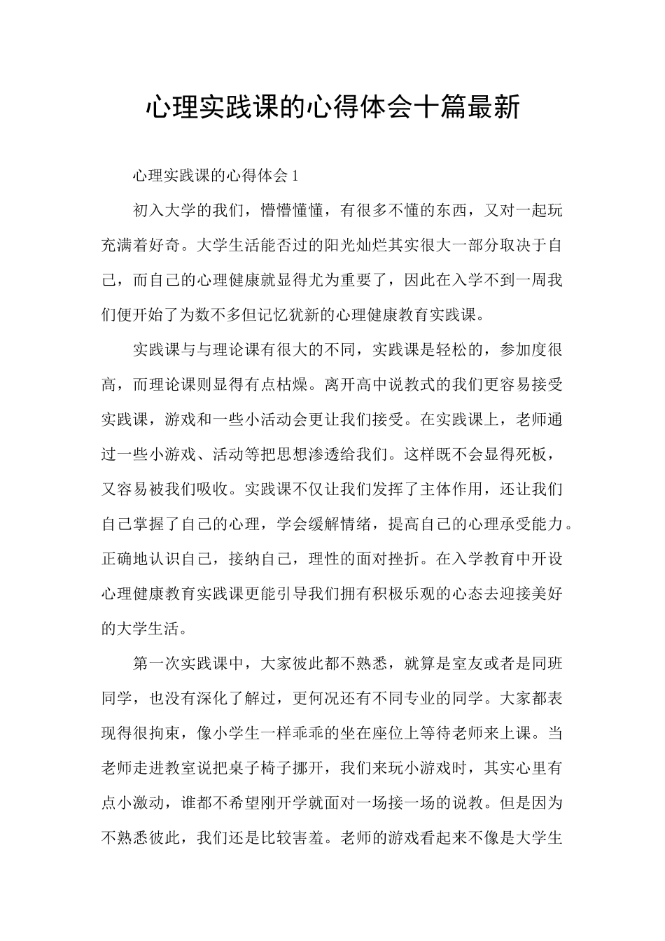 心理实践课的心得体会十篇最新_第1页