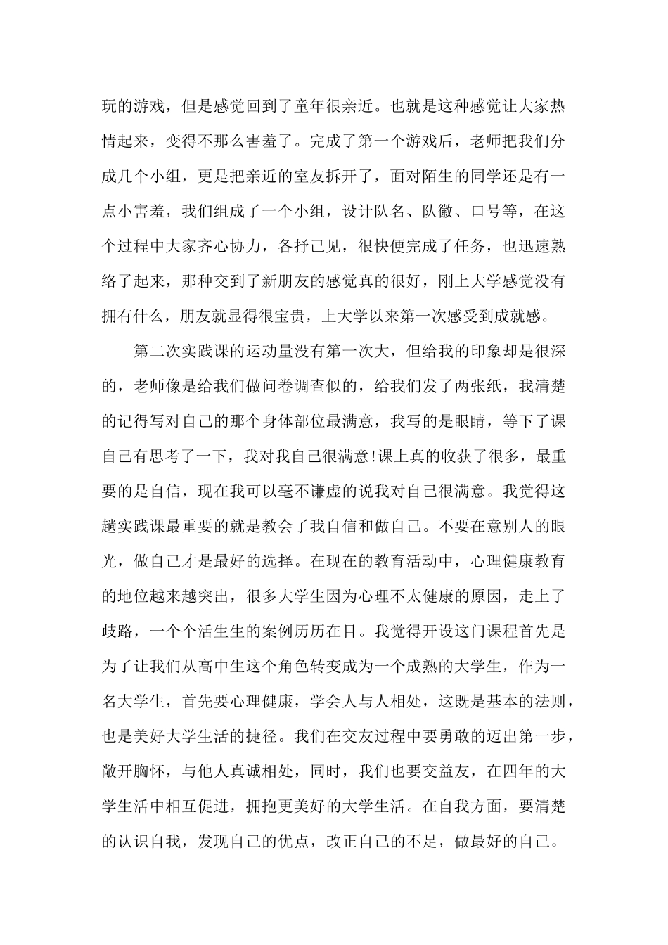 心理实践课的心得体会十篇最新_第2页