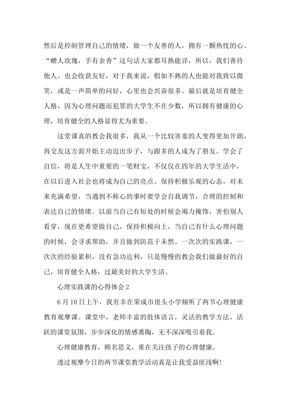 心理实践课的心得体会十篇最新_第3页