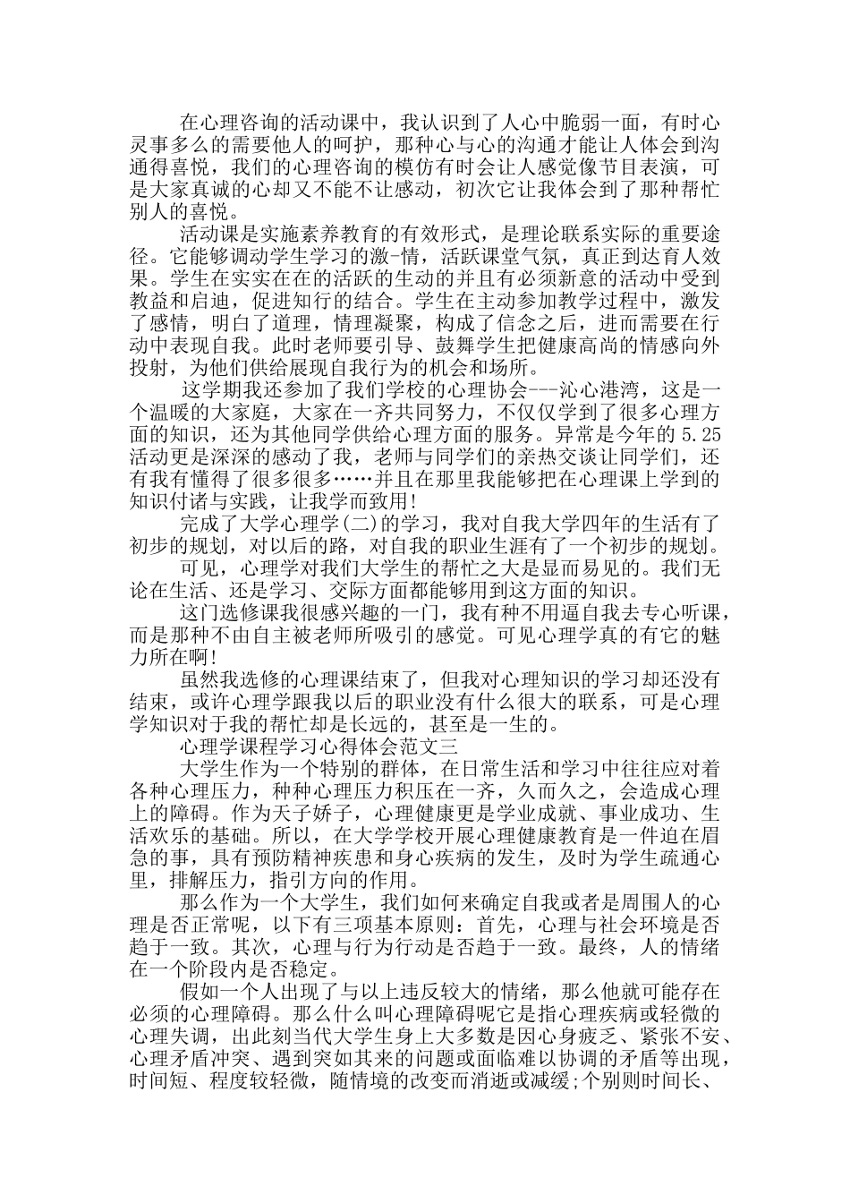心理学课程学习心得体会范文_第2页