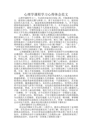 心理学课程学习心得体会范文