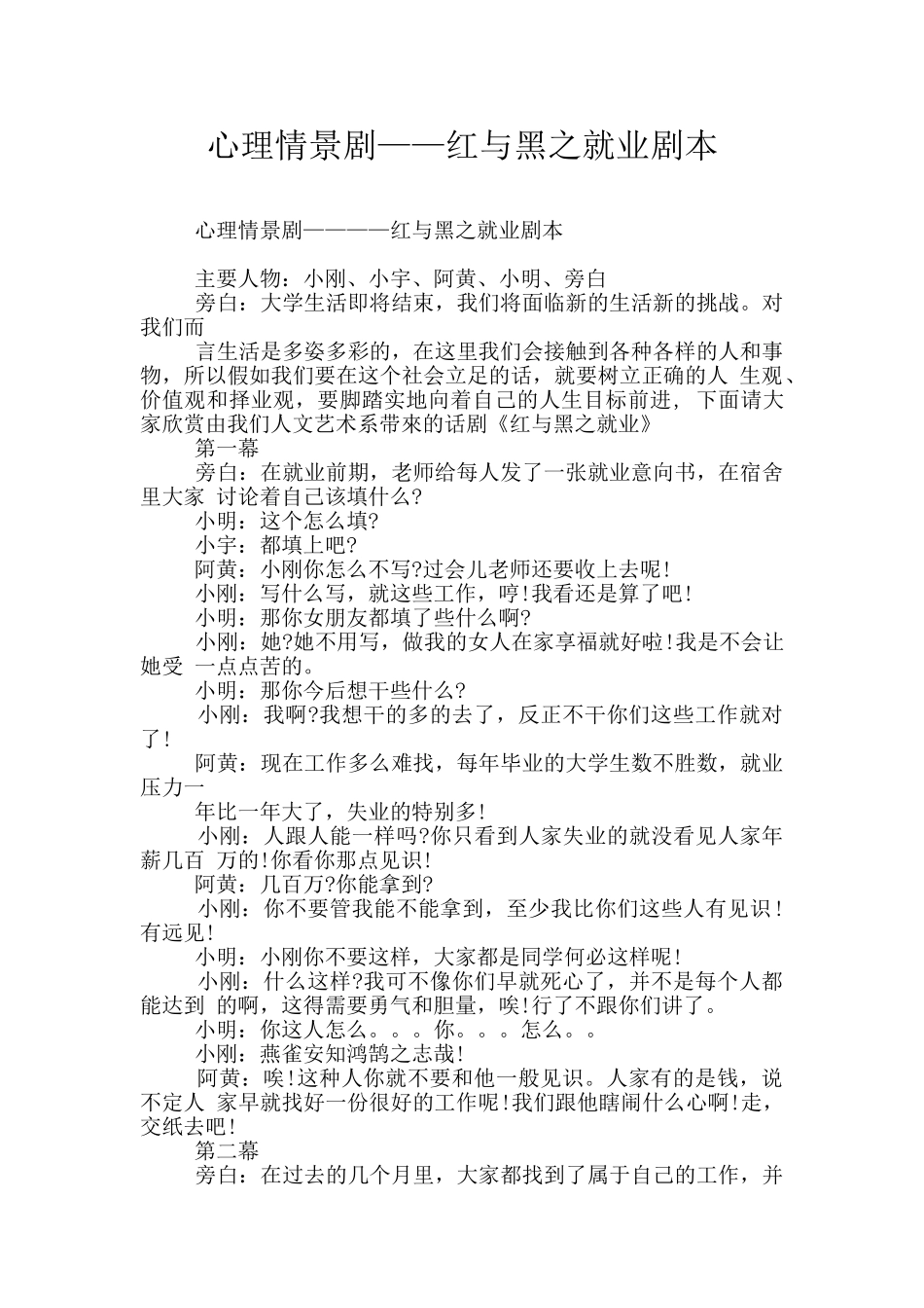心理情景剧——红与黑之就业剧本_第1页