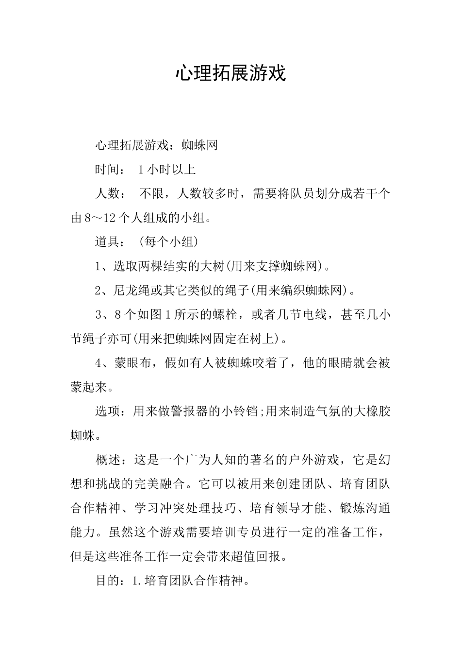 心理拓展游戏_第1页