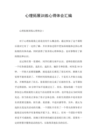 心理拓展训练心得体会汇编
