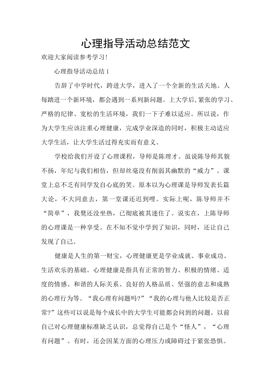 心理指导活动总结范文_第1页