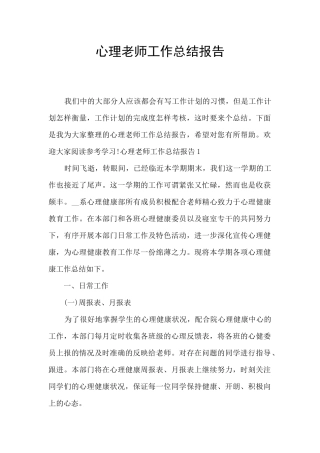 心理教师工作总结报告