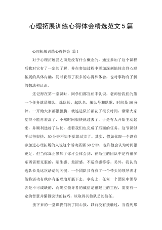 心理拓展训练心得体会精选范文5篇