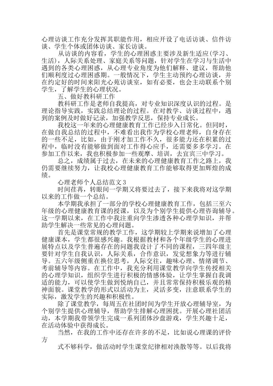 心理教师个人总结范文_第3页