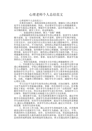 心理教师个人总结范文