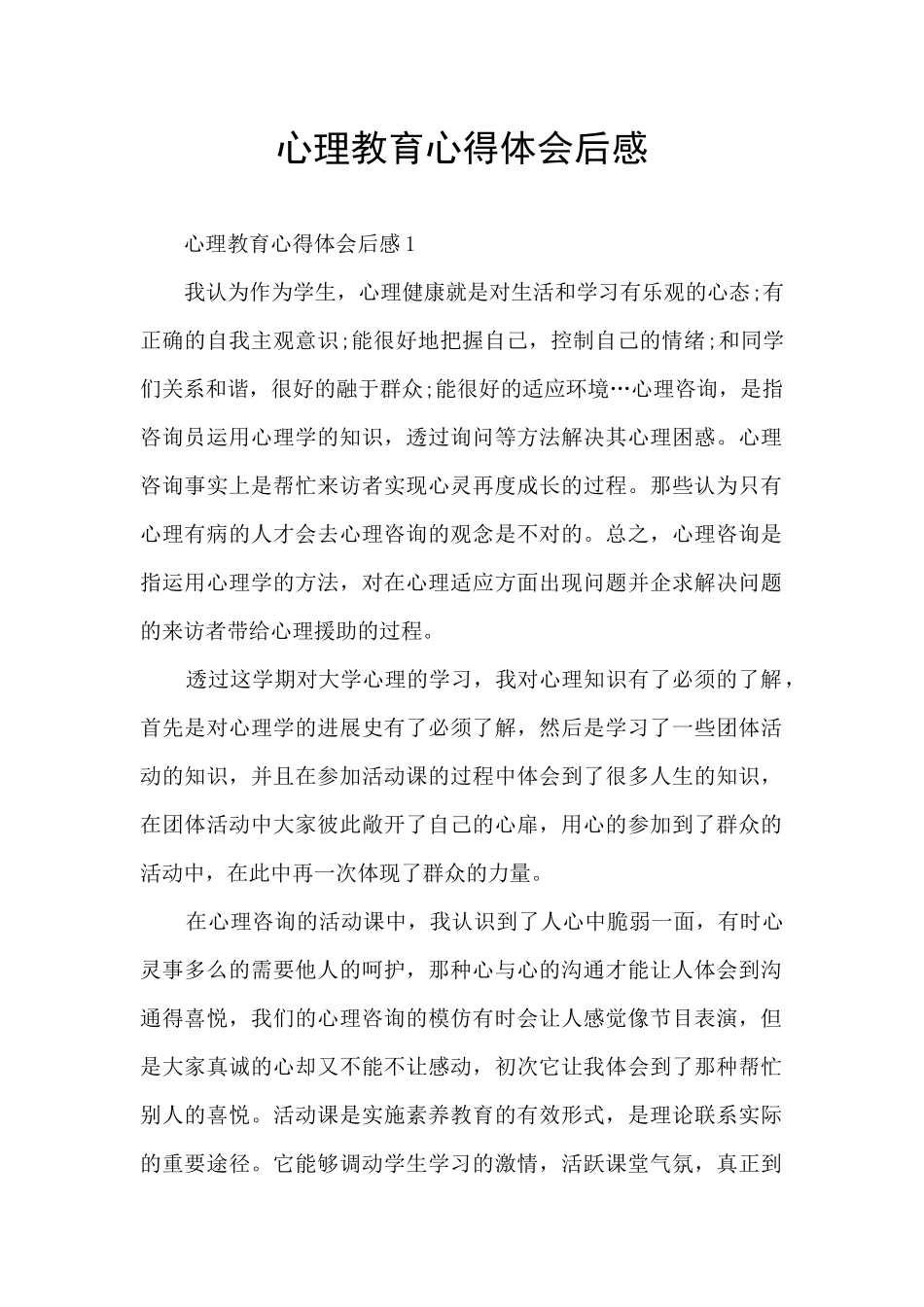 心理教育心得体会后感_第1页
