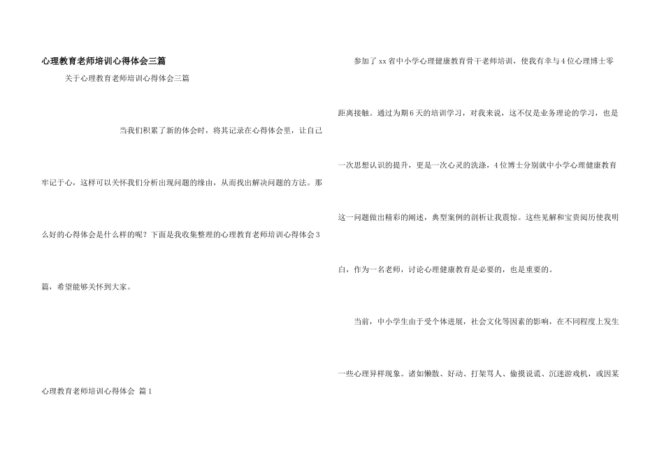 心理教育教师培训心得体会三篇_第1页