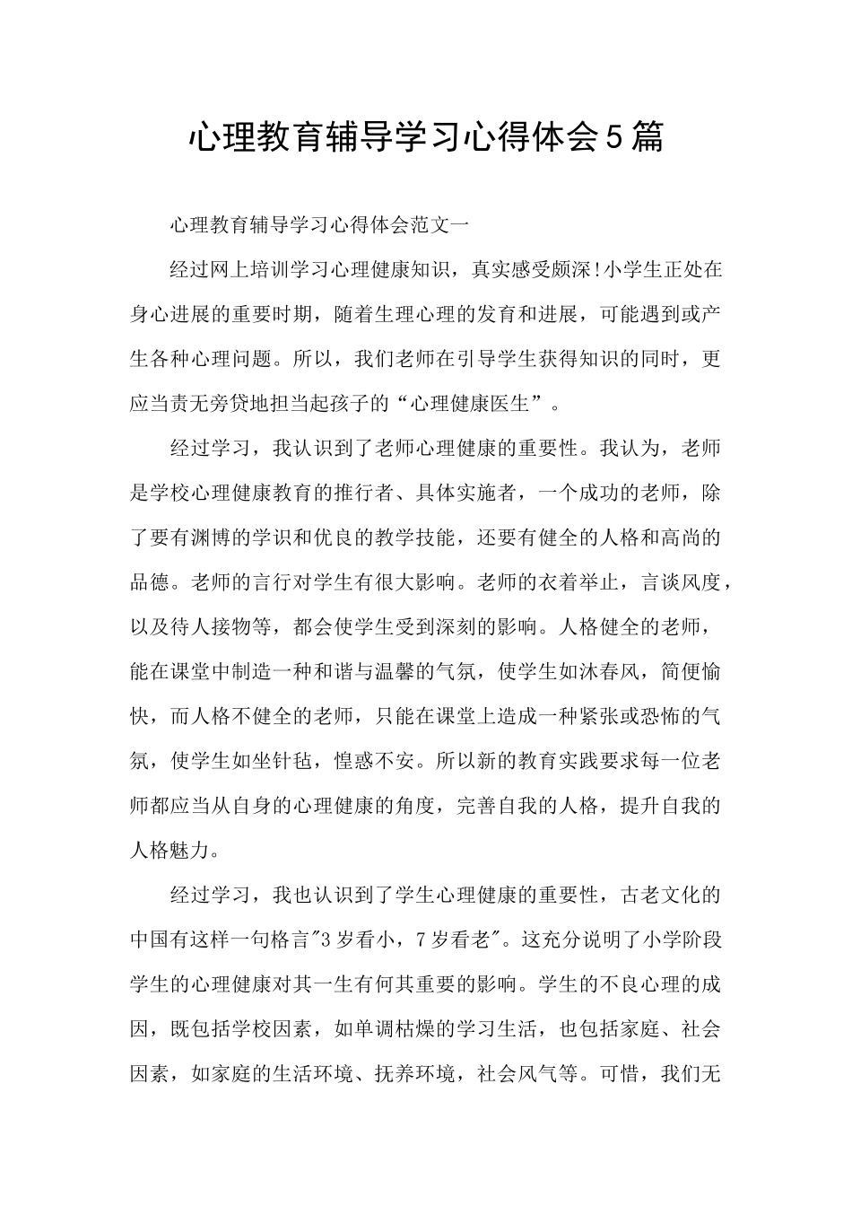心理教育辅导学习心得体会5篇_第1页