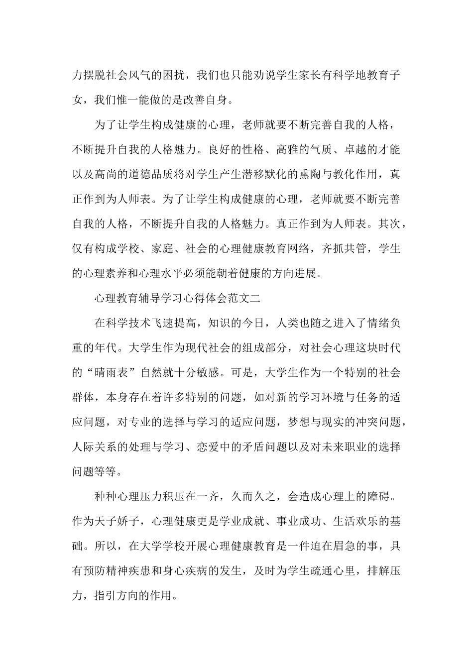 心理教育辅导学习心得体会5篇_第2页