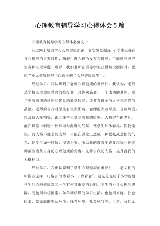 心理教育辅导学习心得体会5篇