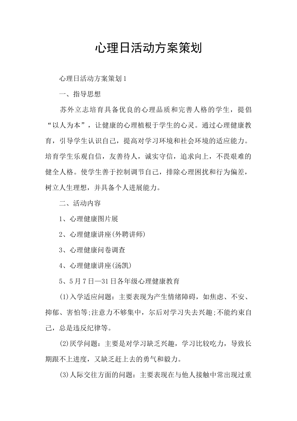 心理日活动方案策划_第1页