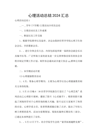 心理活动总结2024汇总
