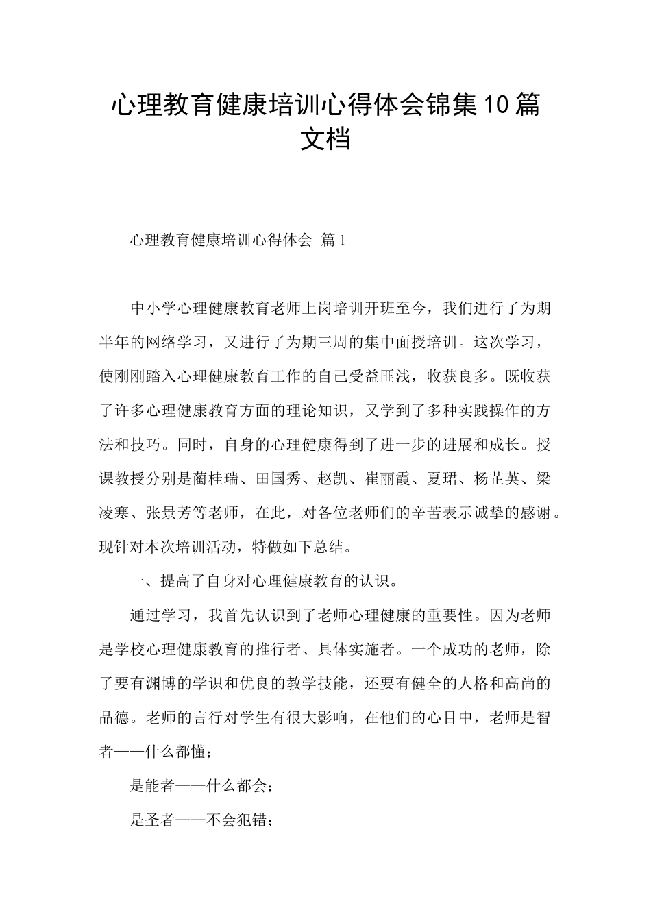 心理教育健康培训心得体会锦集10篇文档_第1页