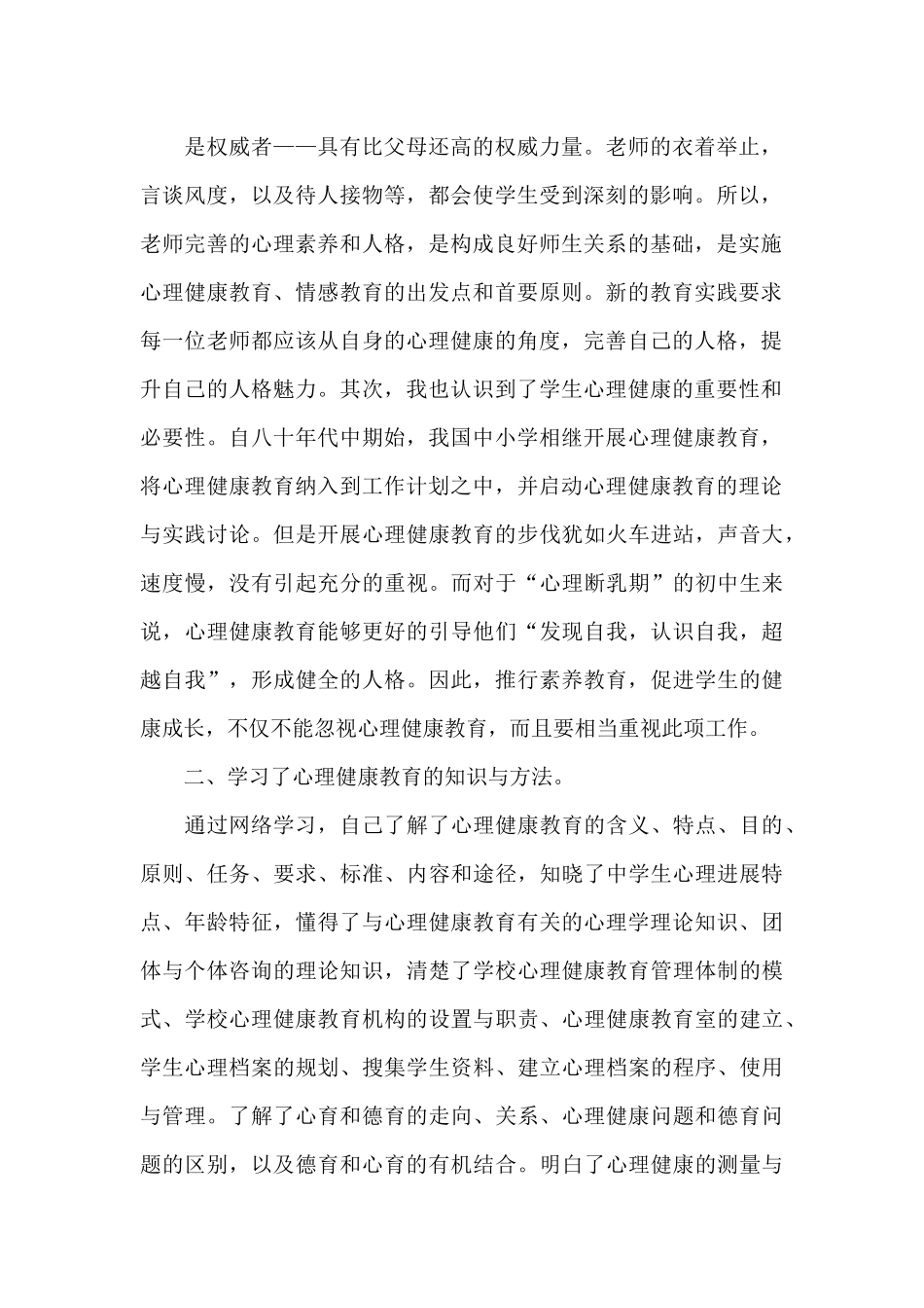 心理教育健康培训心得体会锦集10篇文档_第2页