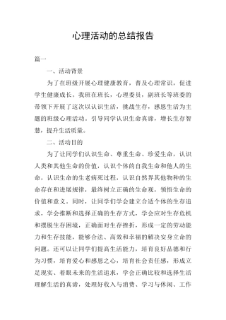 心理活动的总结报告