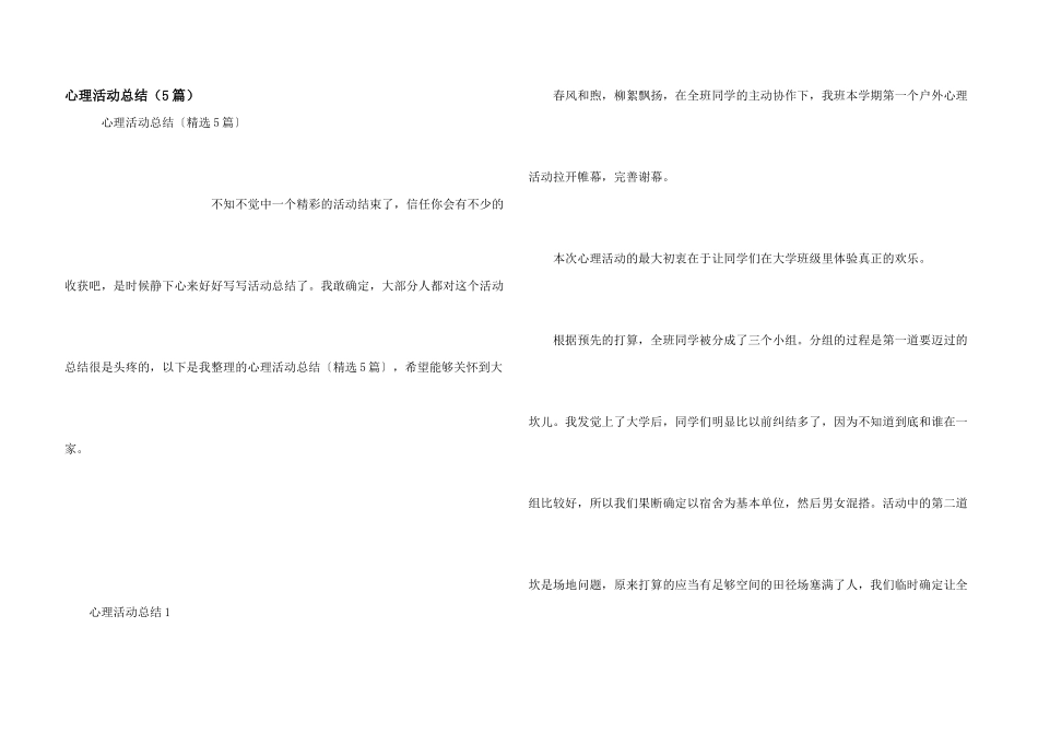 心理活动总结（5篇）_第1页