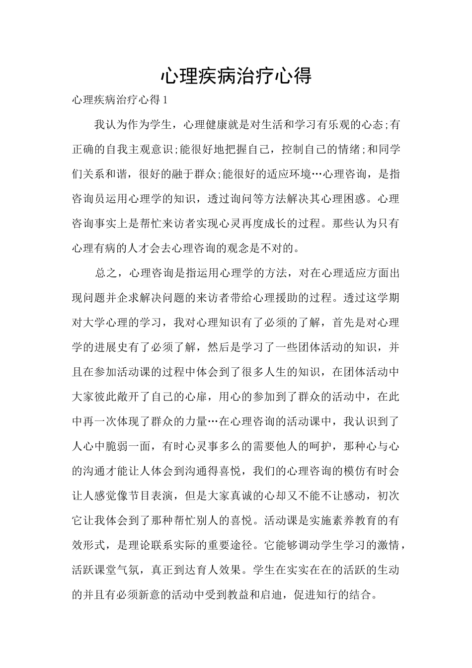 心理疾病治疗心得_第1页