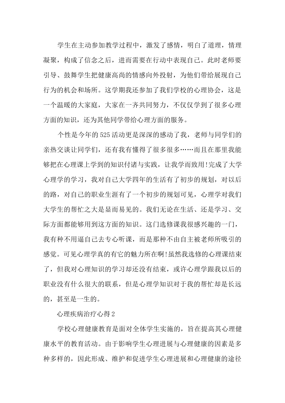 心理疾病治疗心得_第2页