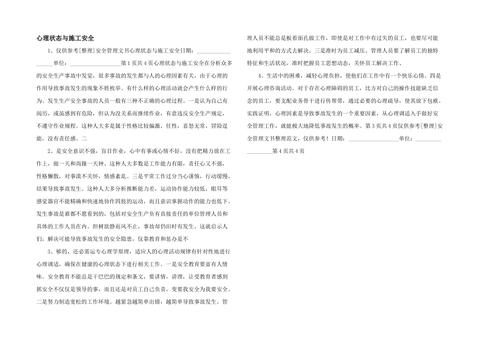 心理状态与施工安全_第1页