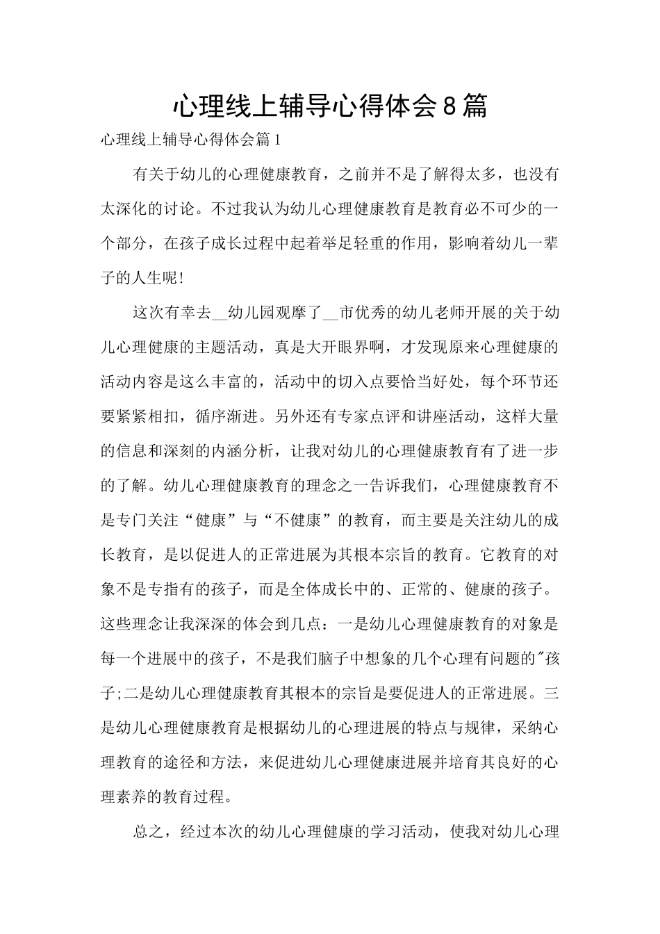 心理线上辅导心得体会8篇_第1页